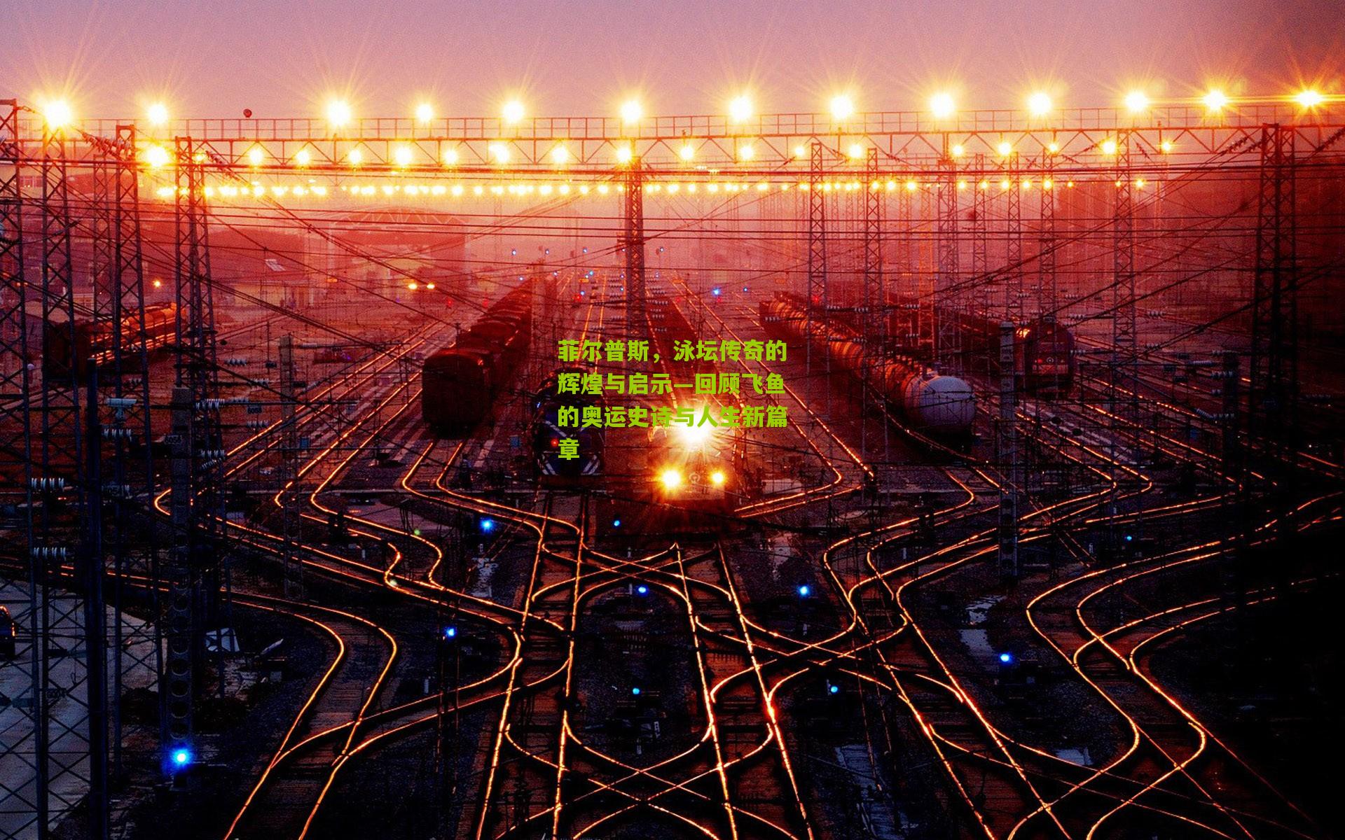 菲尔普斯,泳坛传奇的辉煌与启示—回顾飞鱼的奥运史诗与人生新篇章