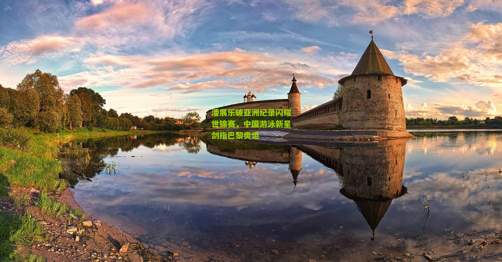 潘展乐破亚洲纪录闪耀世锦赛,中国游泳新星剑指巴黎奥运