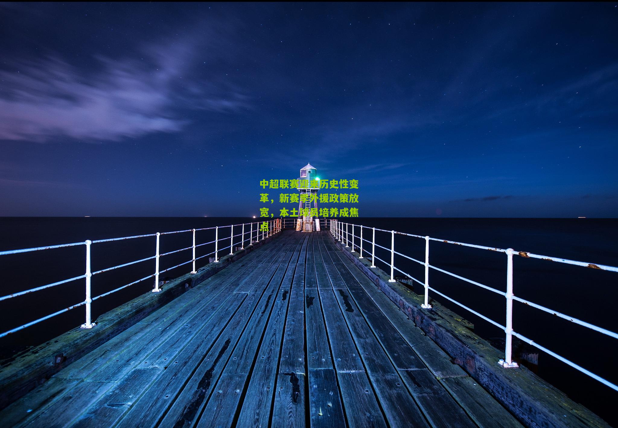 中超联赛迎来历史性变革,新赛季外援政策放宽,本土球员培养成焦点