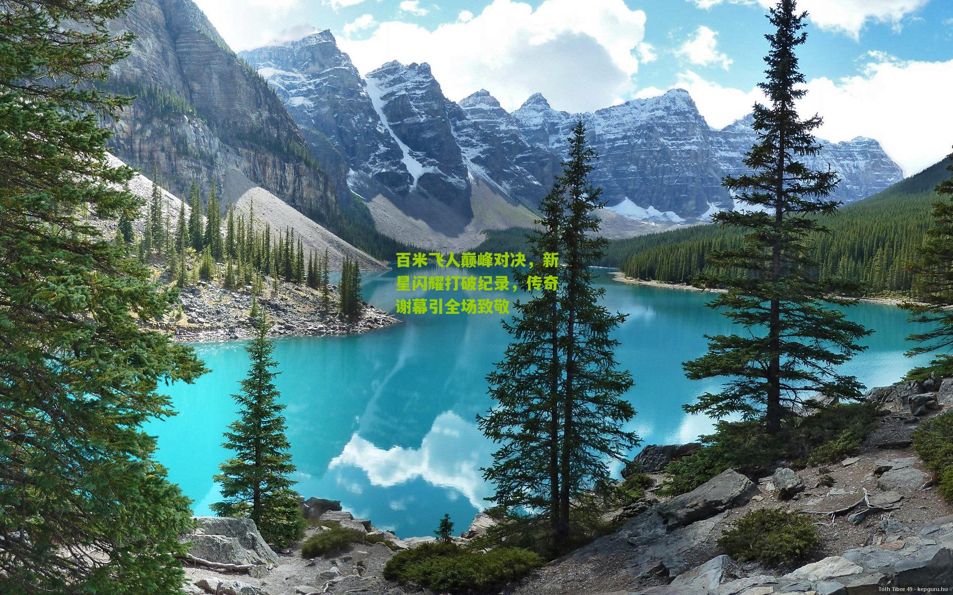 百米飞人巅峰对决,新星闪耀打破纪录,传奇谢幕引全场致敬