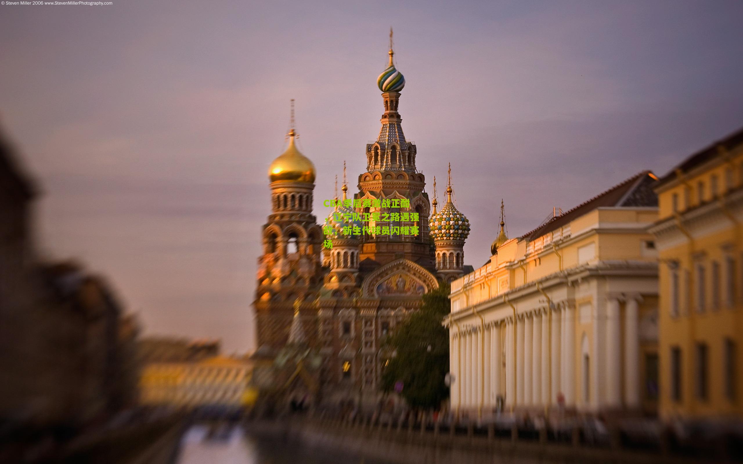 CBA季后赛激战正酣,辽宁队卫冕之路遇强敌,新生代球员闪耀赛场