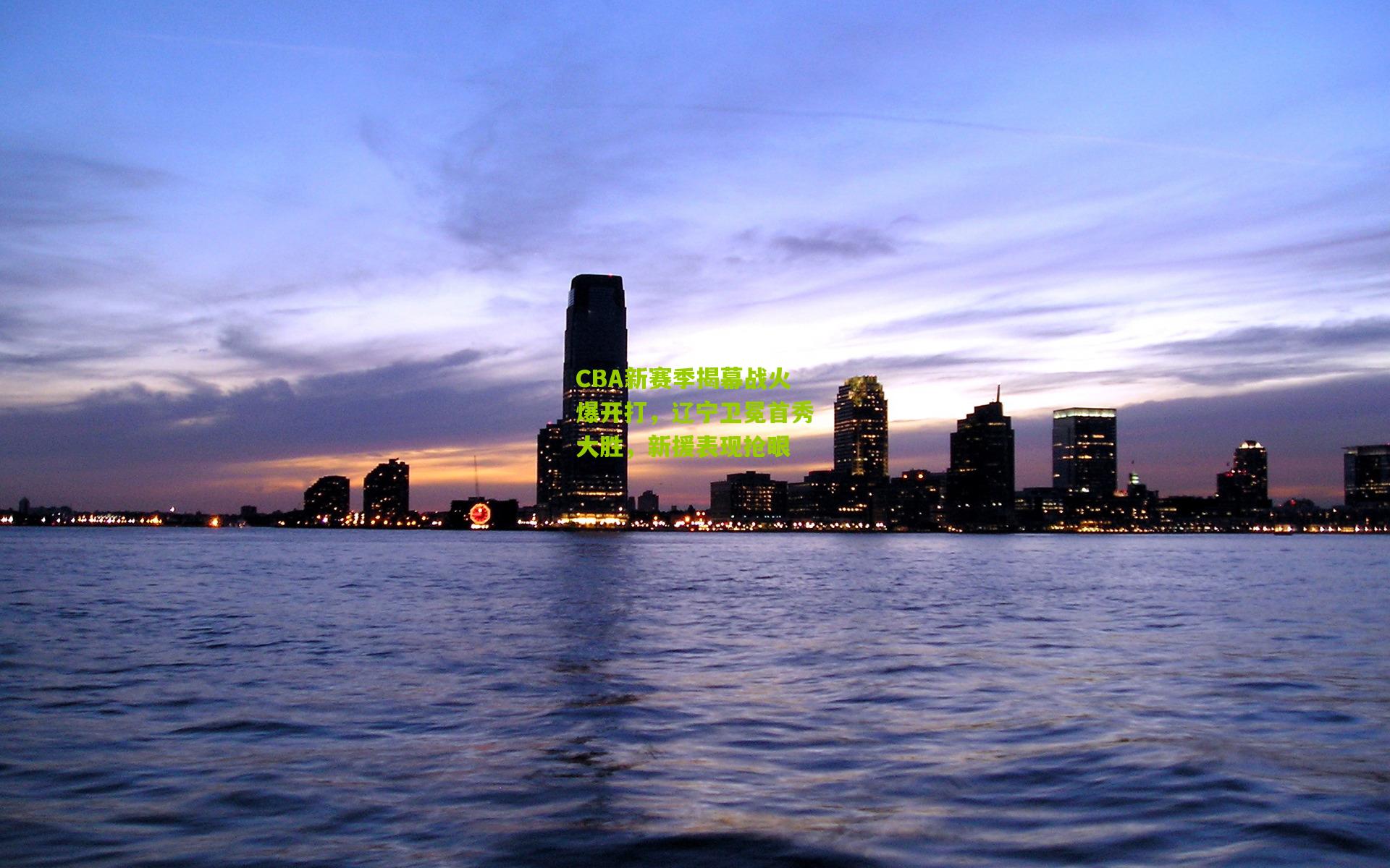 CBA新赛季揭幕战火爆开打,辽宁卫冕首秀大胜,新援表现抢眼