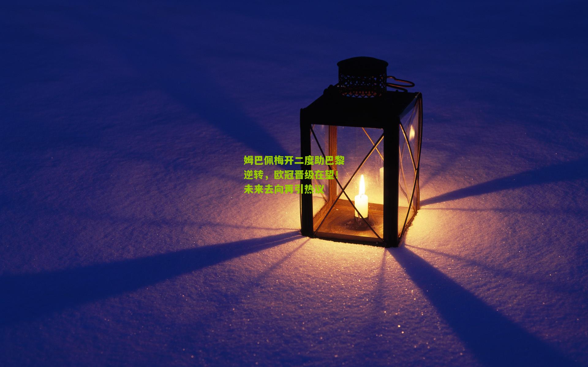 姆巴佩梅开二度助巴黎逆转，欧冠晋级在望！未来去向再引热议