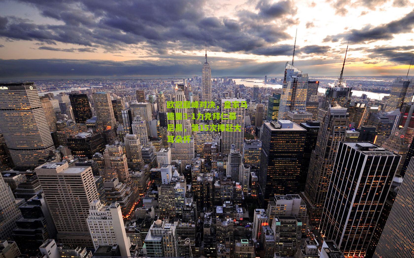 欧冠巅峰对决,皇家马德里3-1力克拜仁慕尼黑,第15次捧起大耳朵杯