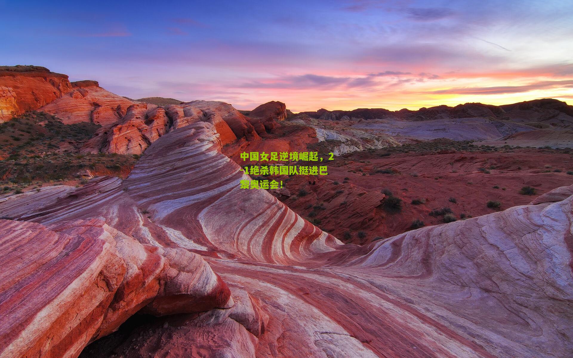 中国女足逆境崛起,2-1绝杀韩国队挺进巴黎奥运会!