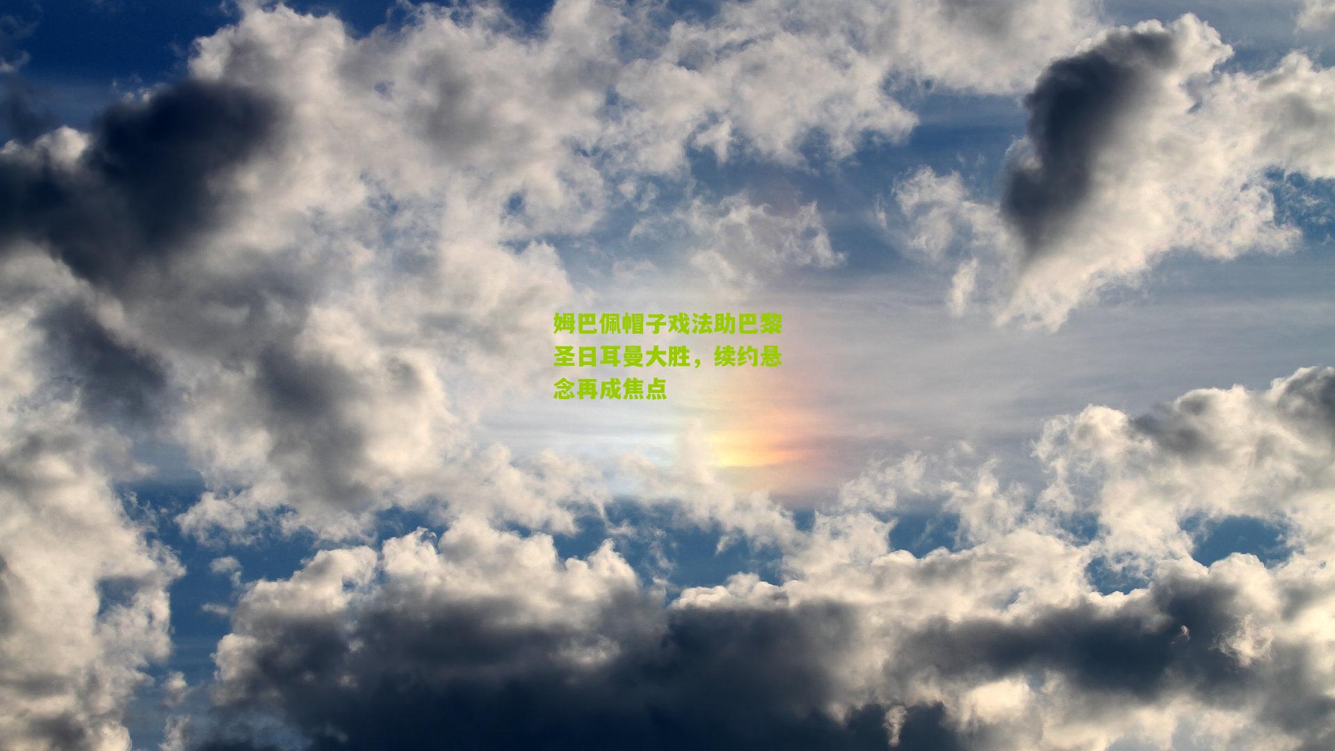 姆巴佩帽子戏法助巴黎圣日耳曼大胜,续约悬念再成焦点