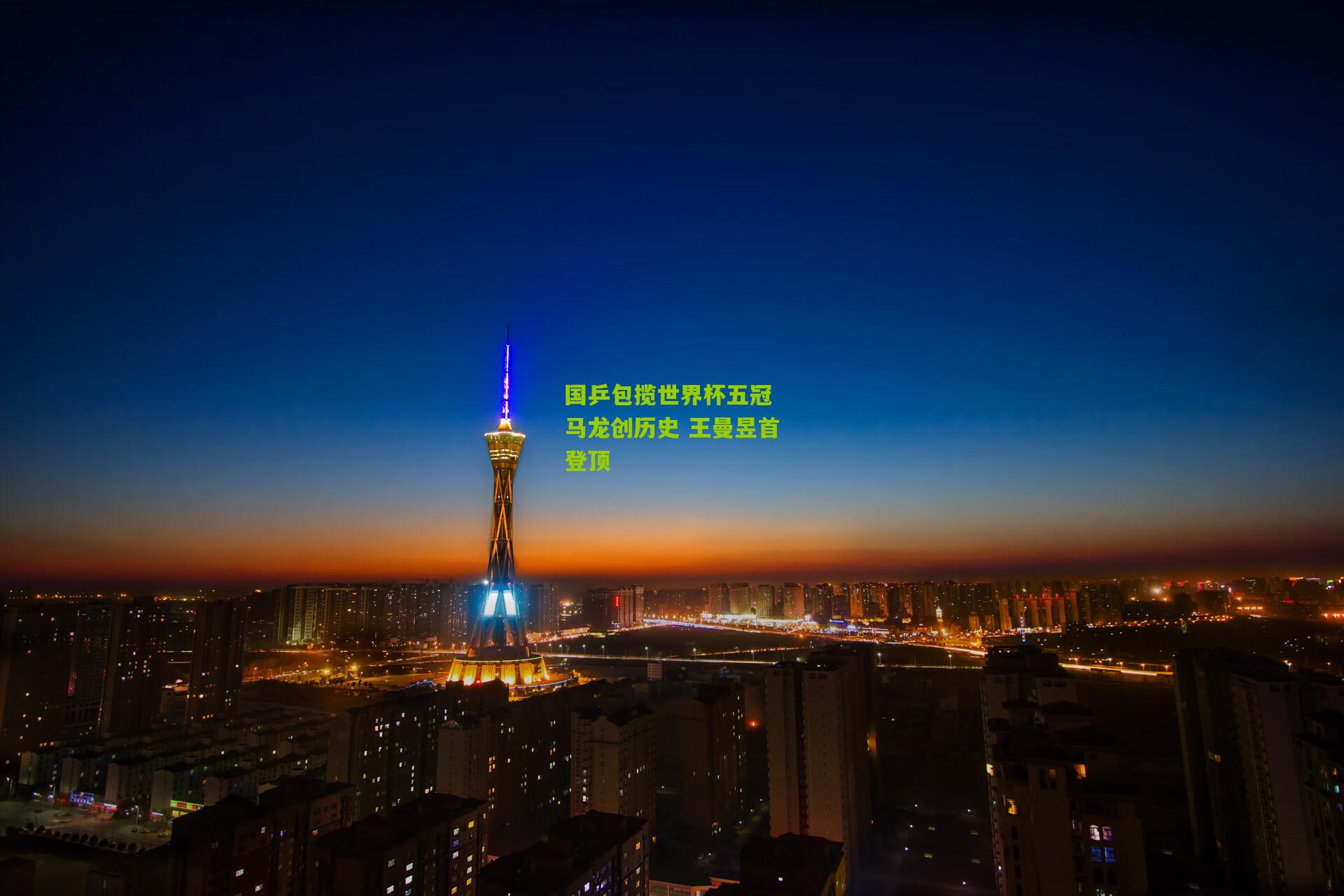 国乒包揽世界杯五冠 马龙创历史 王曼昱首登顶