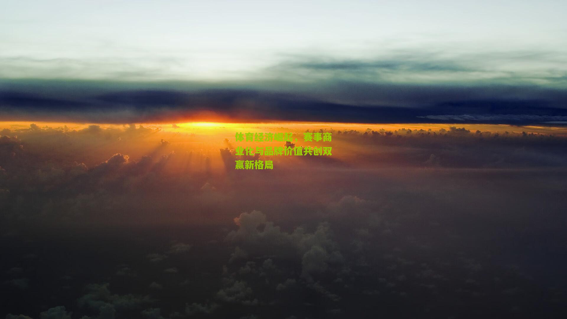 体育经济崛起,赛事商业化与品牌价值共创双赢新格局
