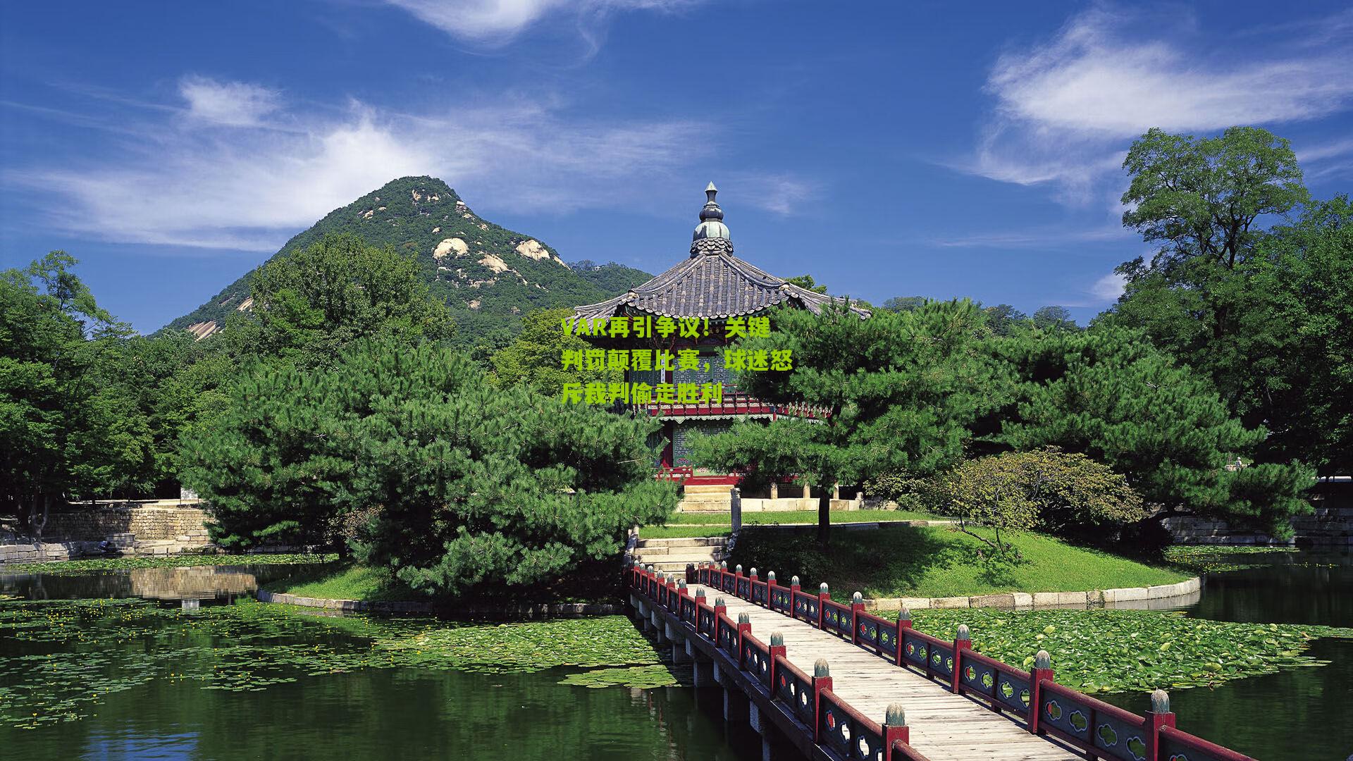 VAR再引争议!关键判罚颠覆比赛,球迷怒斥裁判偷走胜利