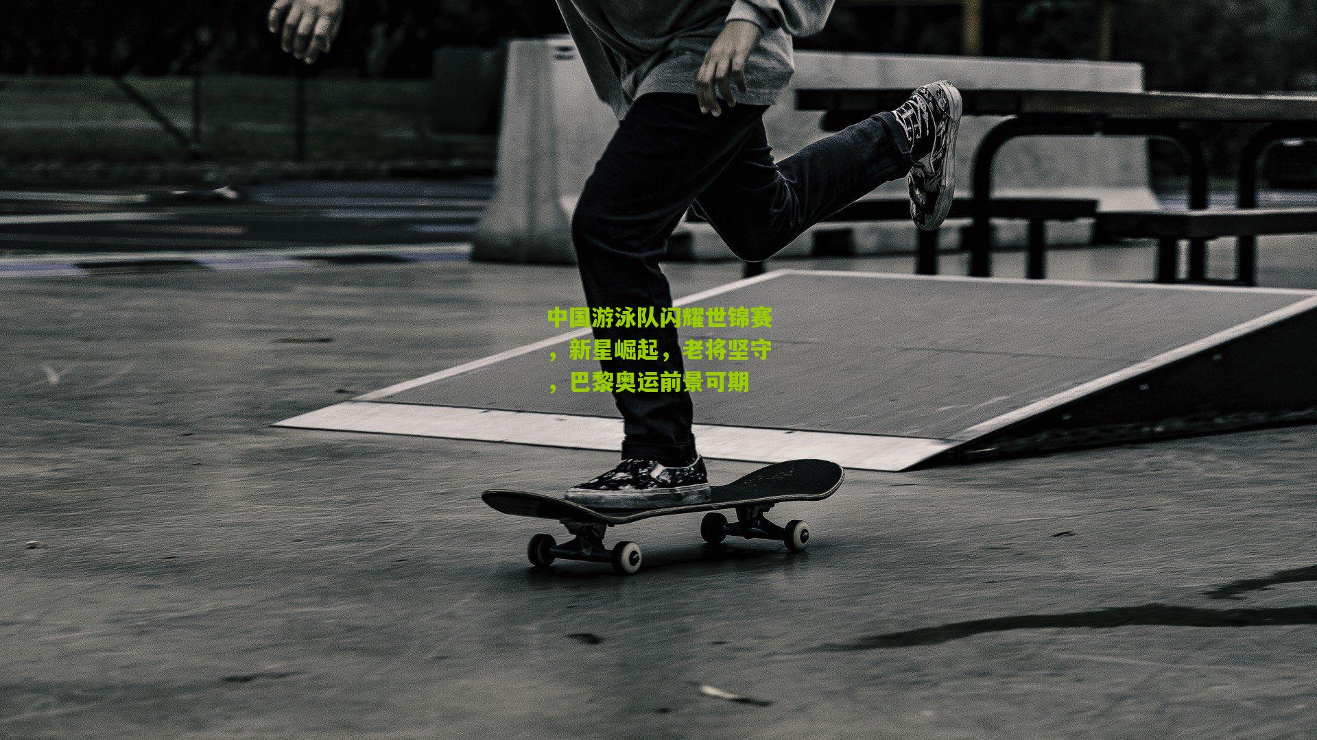 中国游泳队闪耀世锦赛,新星崛起,老将坚守,巴黎奥运前景可期