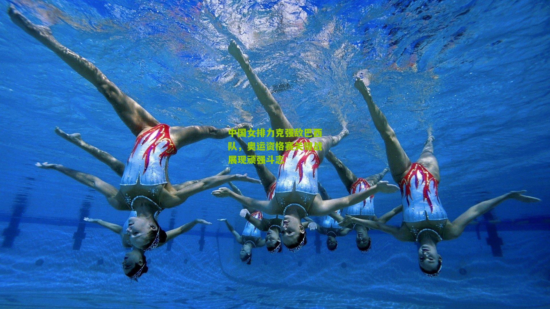 中国女排力克强敌巴西队,奥运资格赛关键战展现顽强斗志