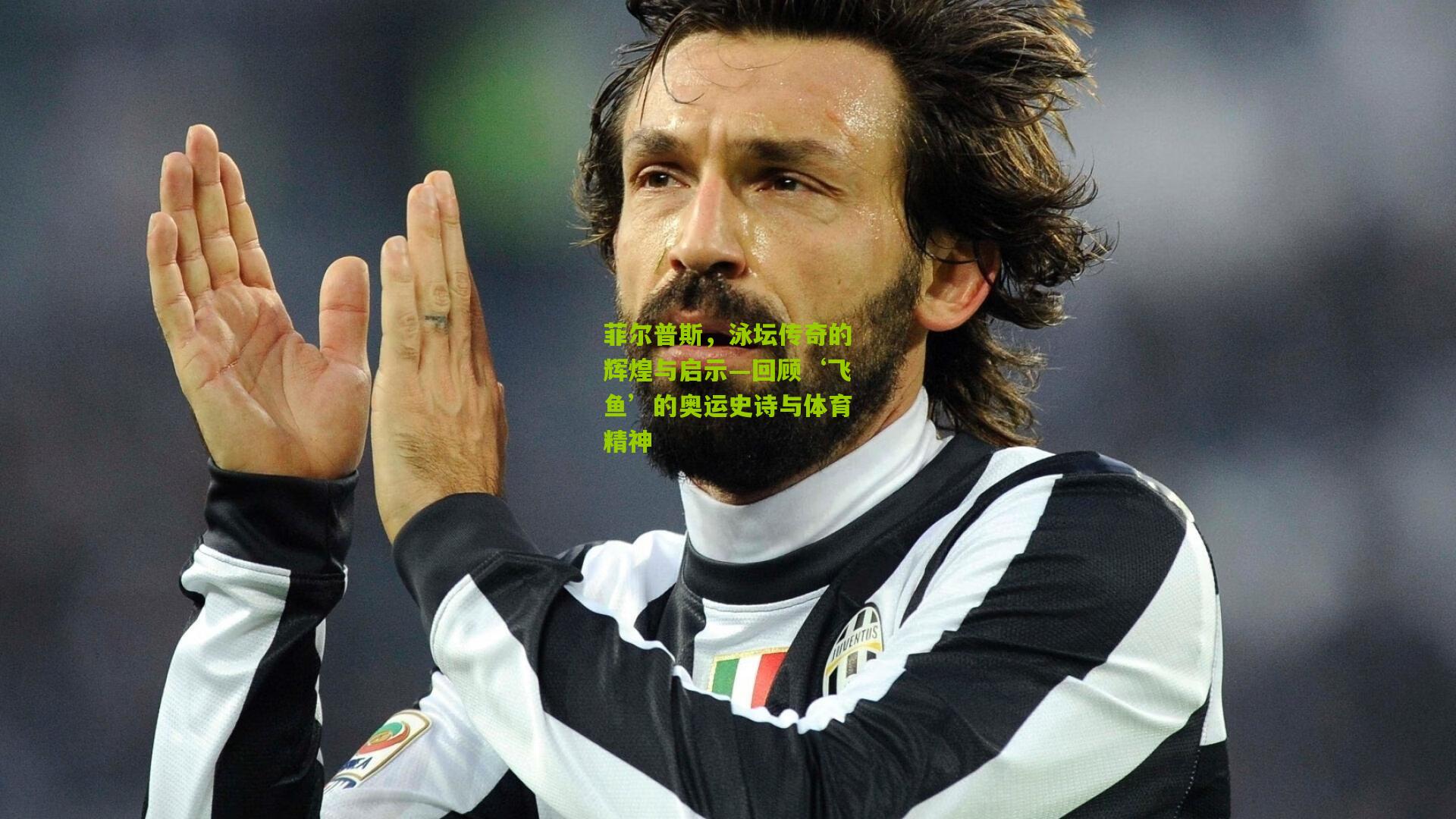 菲尔普斯,泳坛传奇的辉煌与启示—回顾‘飞鱼’的奥运史诗与体育精神