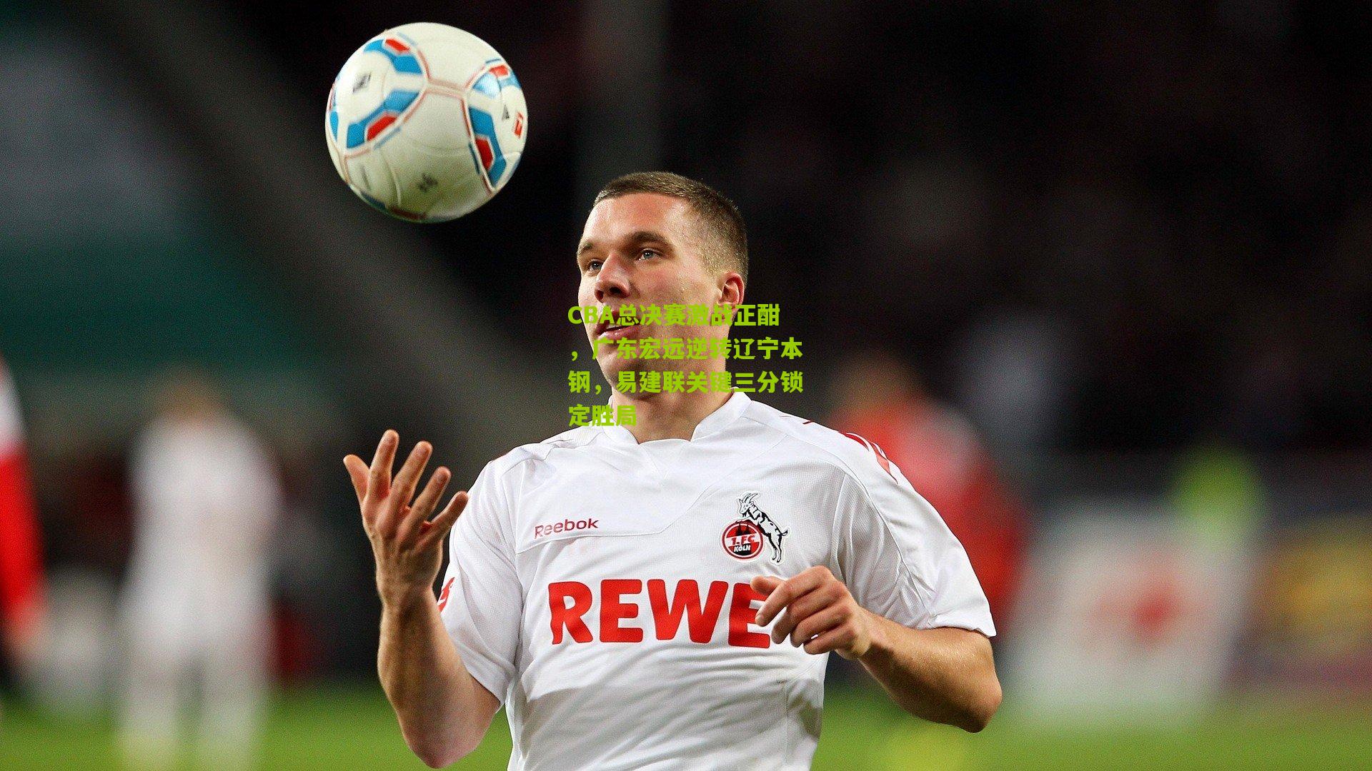 CBA总决赛激战正酣,广东宏远逆转辽宁本钢,易建联关键三分锁定胜局