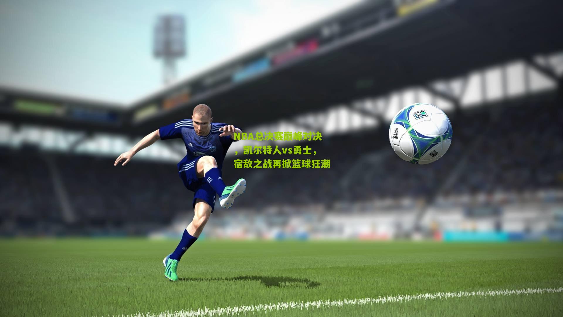 NBA总决赛巅峰对决,凯尔特人vs勇士,宿敌之战再掀篮球狂潮