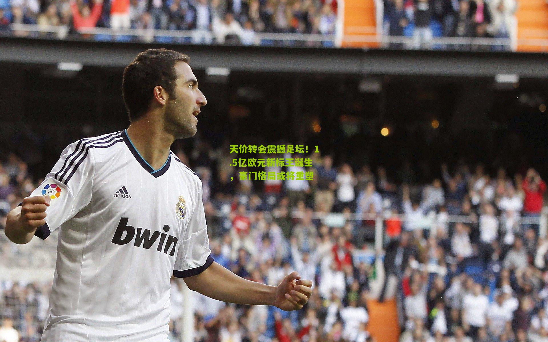 天价转会震撼足坛!1.5亿欧元新标王诞生,豪门格局或将重塑