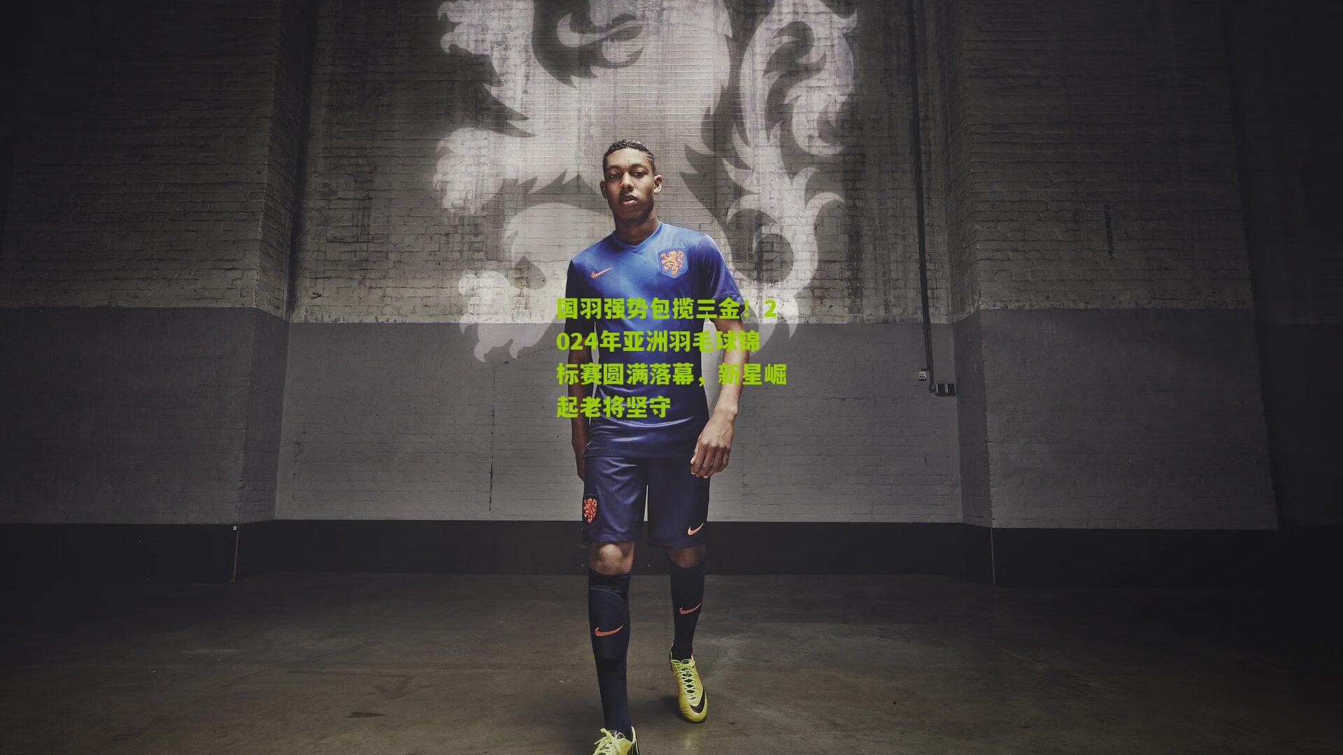 国羽强势包揽三金!2024年亚洲羽毛球锦标赛圆满落幕,新星崛起老将坚守