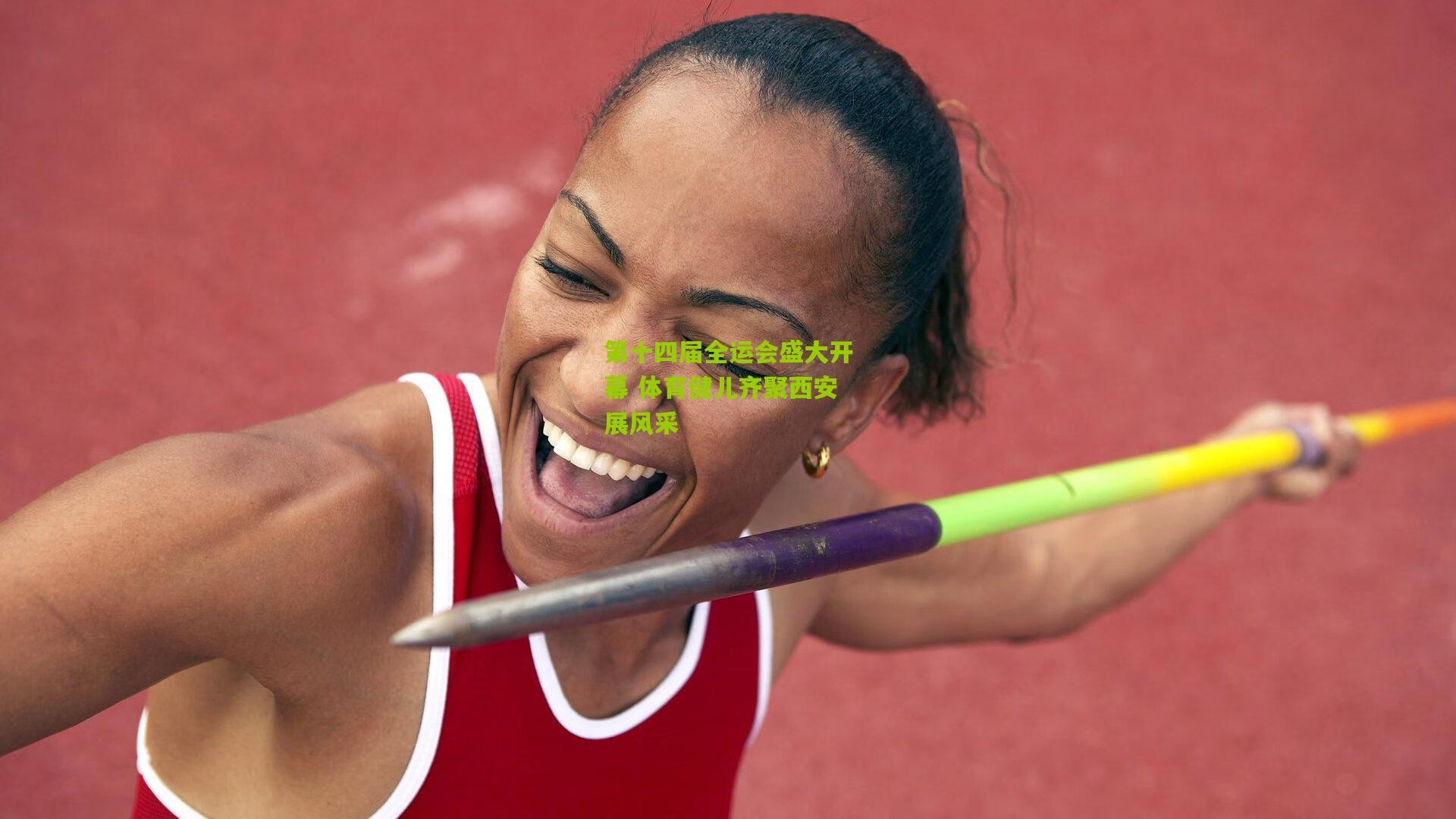 第十四届全运会盛大开幕 体育健儿齐聚西安展风采