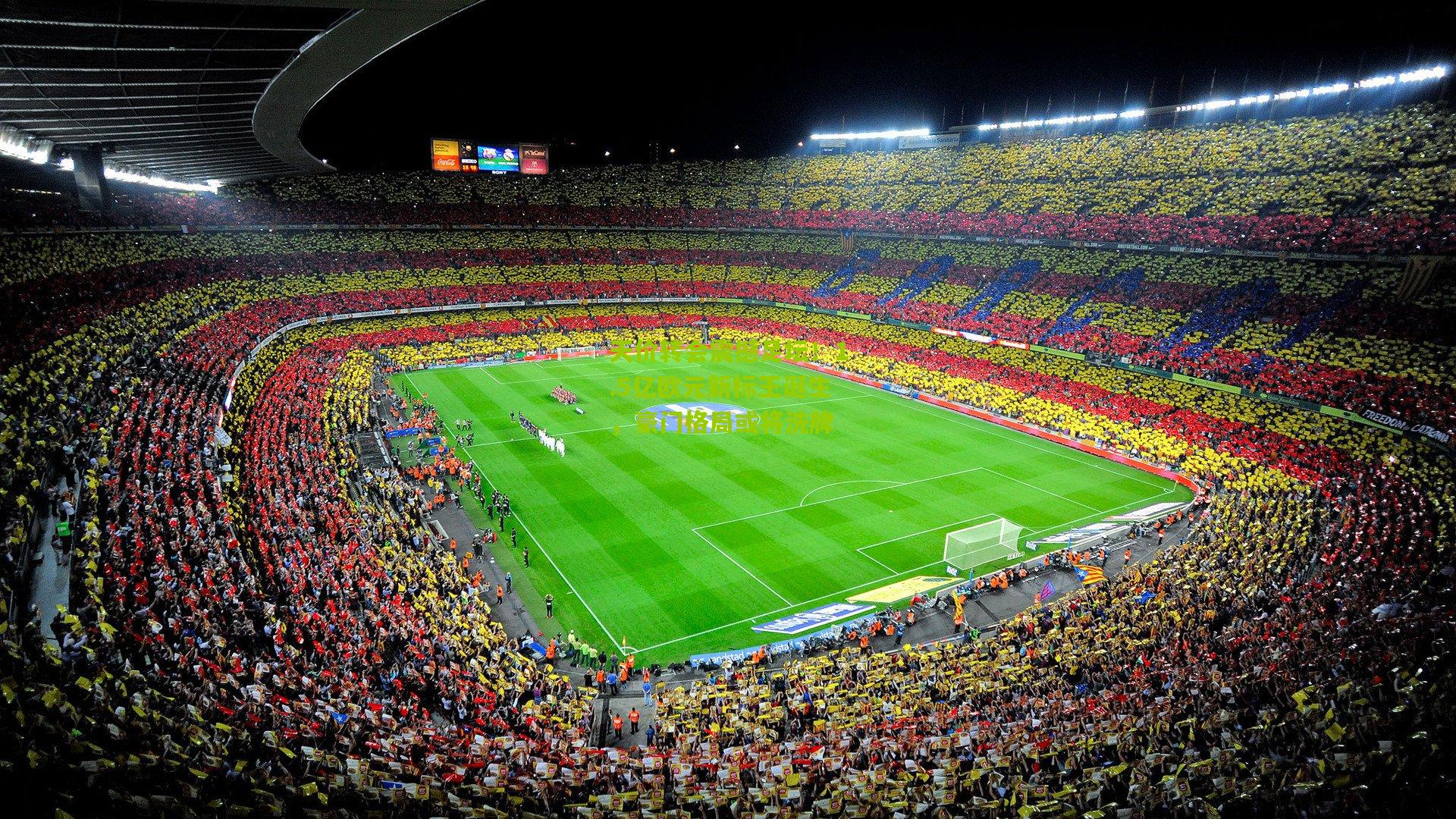 天价转会震撼足坛!1.5亿欧元新标王诞生,豪门格局或将洗牌