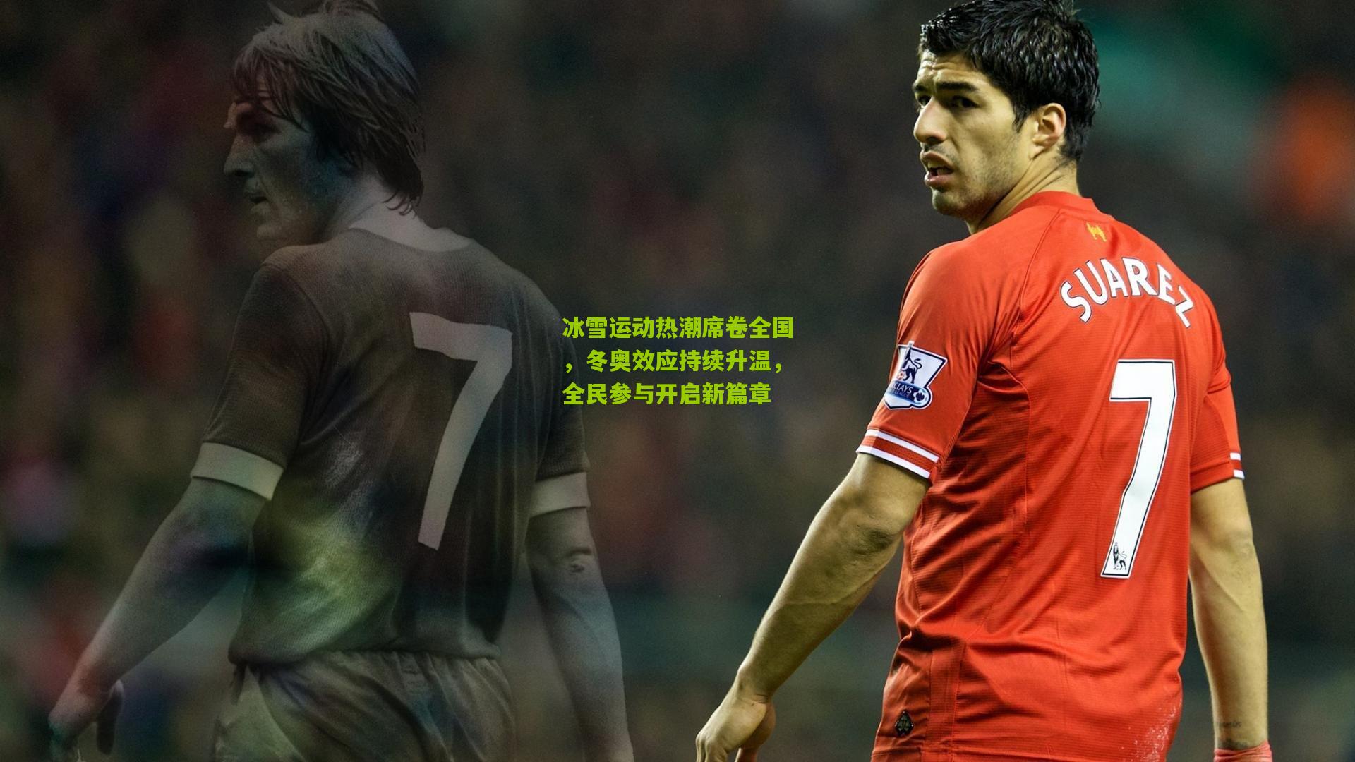 冰雪运动热潮席卷全国,冬奥效应持续升温,全民参与开启新篇章