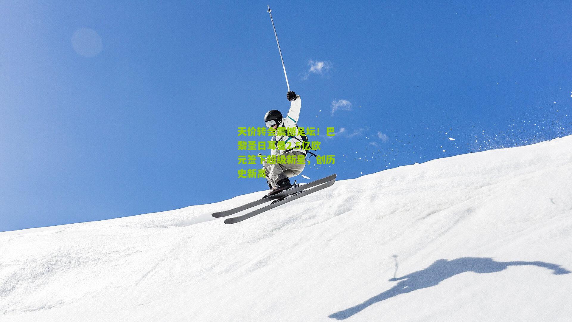 天价转会震撼足坛！巴黎圣日耳曼2.5亿欧元签下超级新星，创历史新高