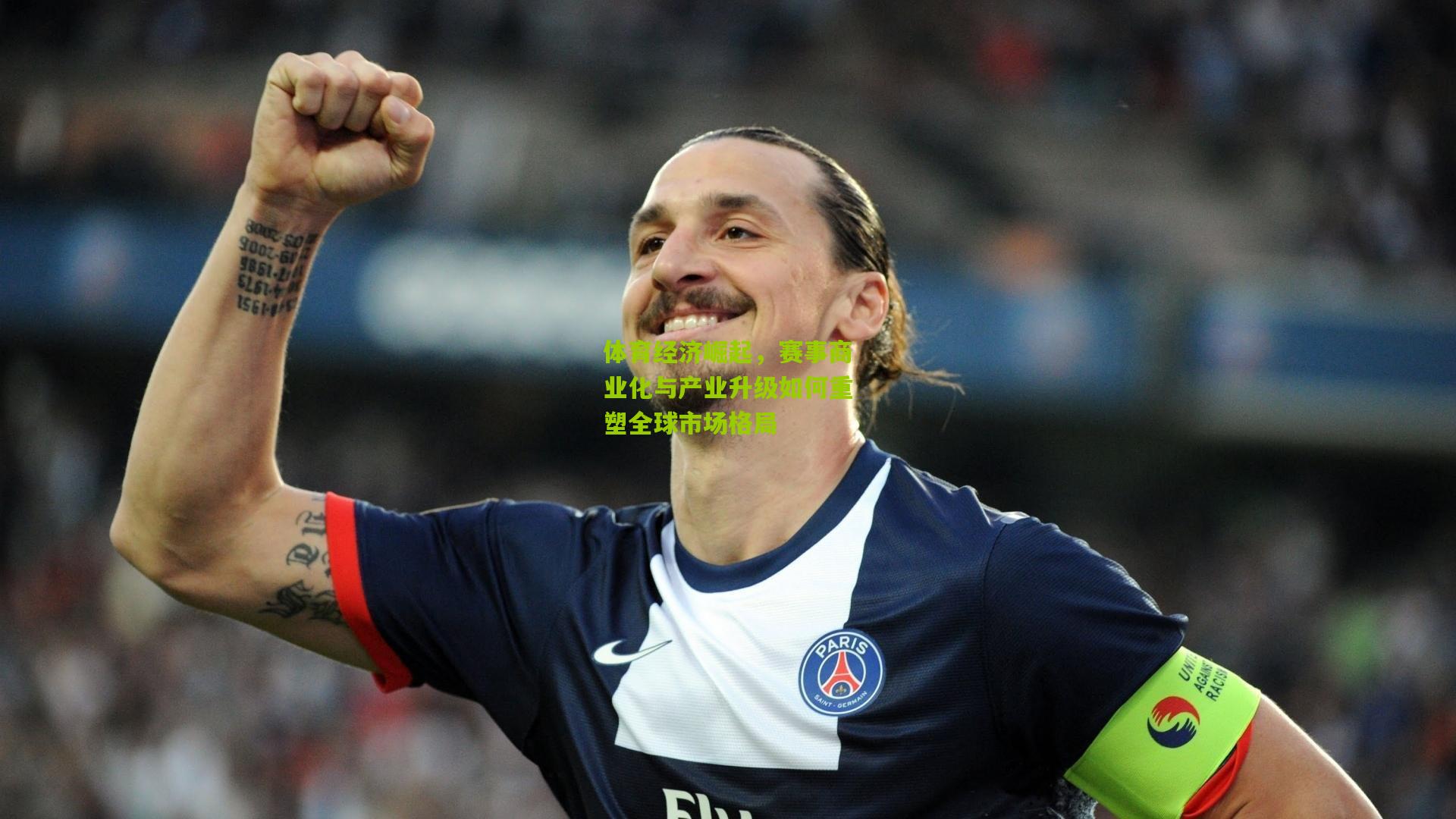 体育经济崛起,赛事商业化与产业升级如何重塑全球市场格局