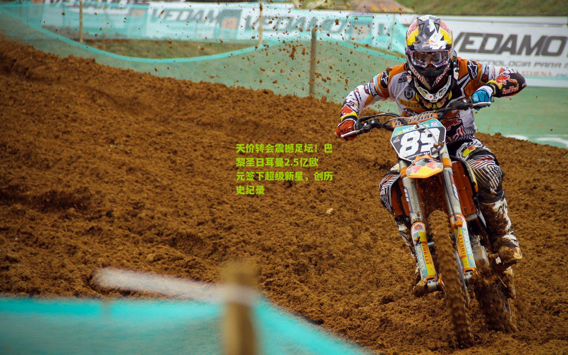 天价转会震撼足坛!巴黎圣日耳曼2.5亿欧元签下超级新星,创历史纪录