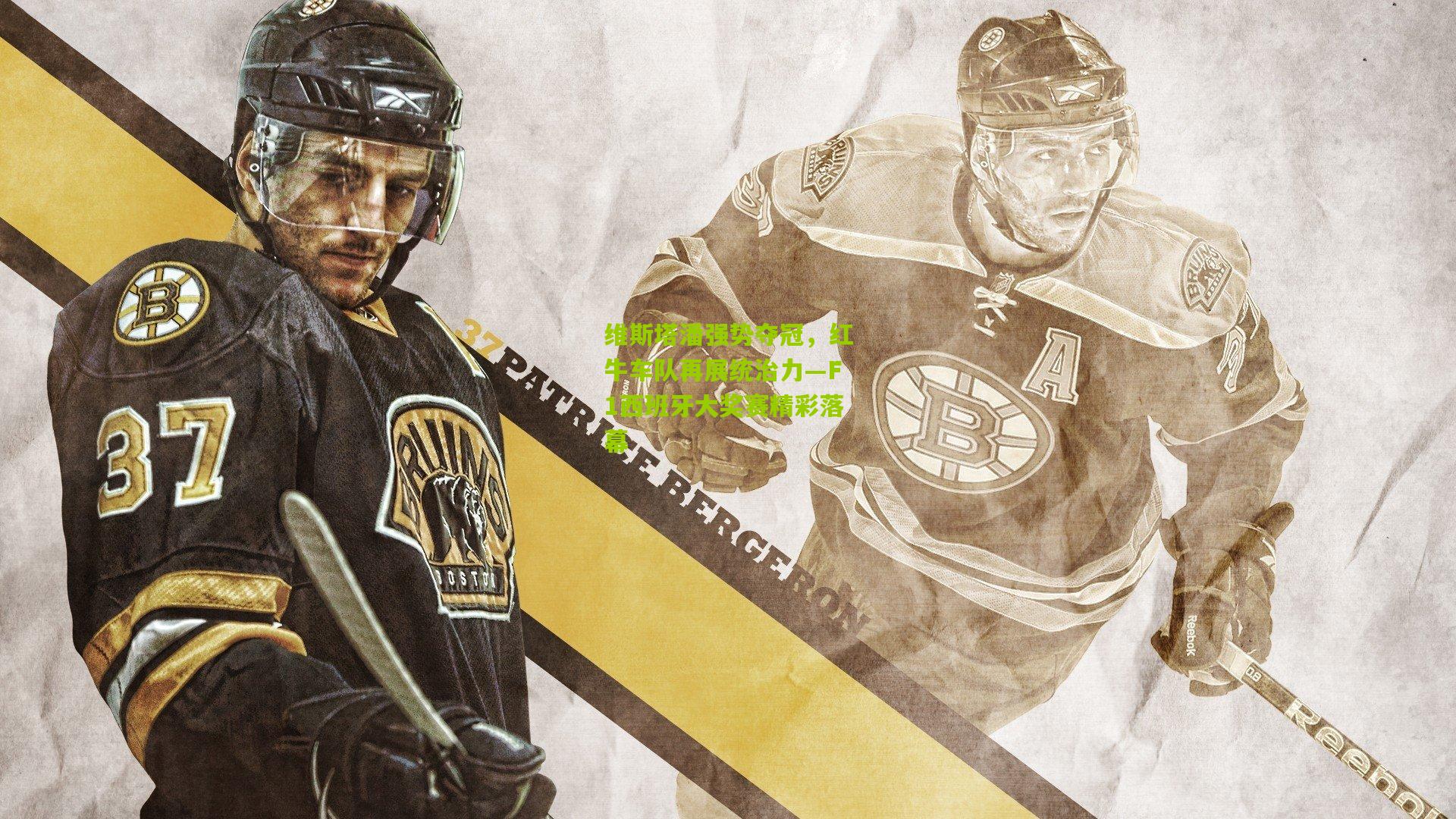 维斯塔潘强势夺冠,红牛车队再展统治力—F1西班牙大奖赛精彩落幕