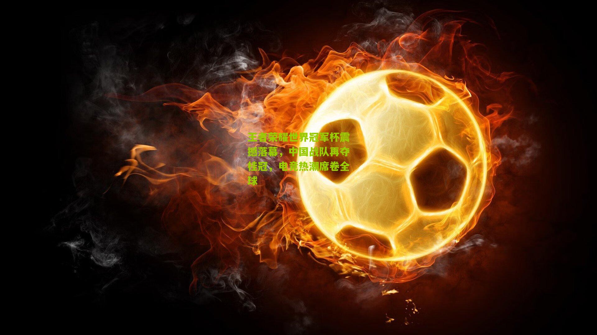 王者荣耀世界冠军杯震撼落幕，中国战队再夺桂冠，电竞热潮席卷全球