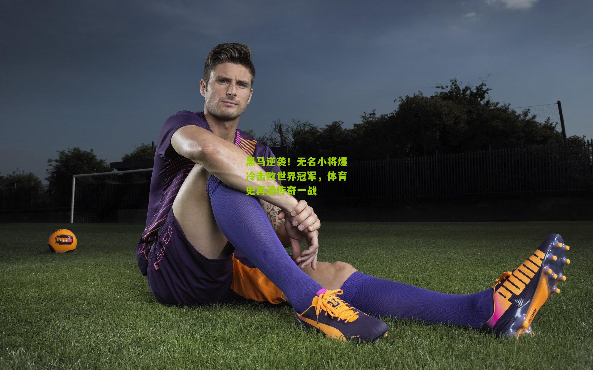 黑马逆袭!无名小将爆冷击败世界冠军,体育史再添传奇一战