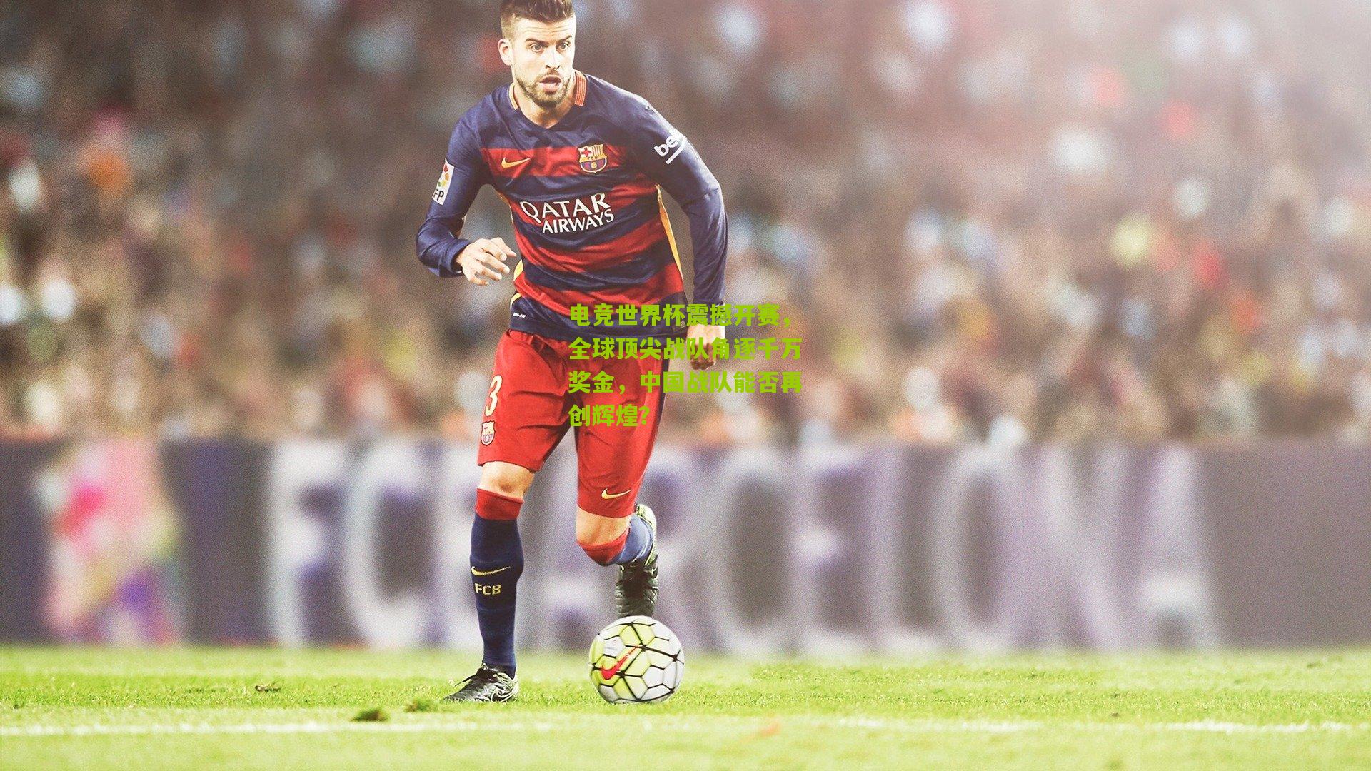 电竞世界杯震撼开赛,全球顶尖战队角逐千万奖金,中国战队能否再创辉煌?