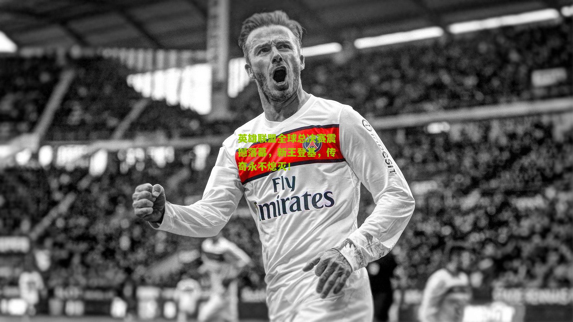 英雄联盟全球总决赛震撼落幕，新王登基，传奇永不熄灭！