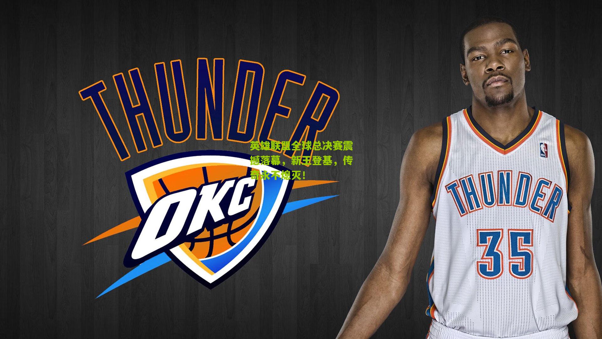 英雄联盟全球总决赛震撼落幕，新王登基，传奇永不熄灭！