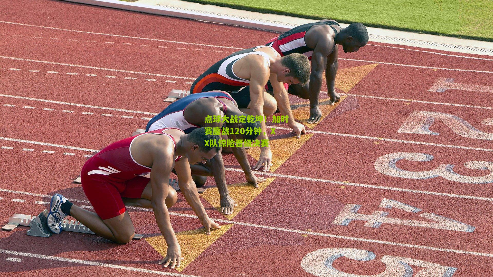 点球大战定乾坤!加时赛鏖战120分钟,XX队惊险晋级决赛