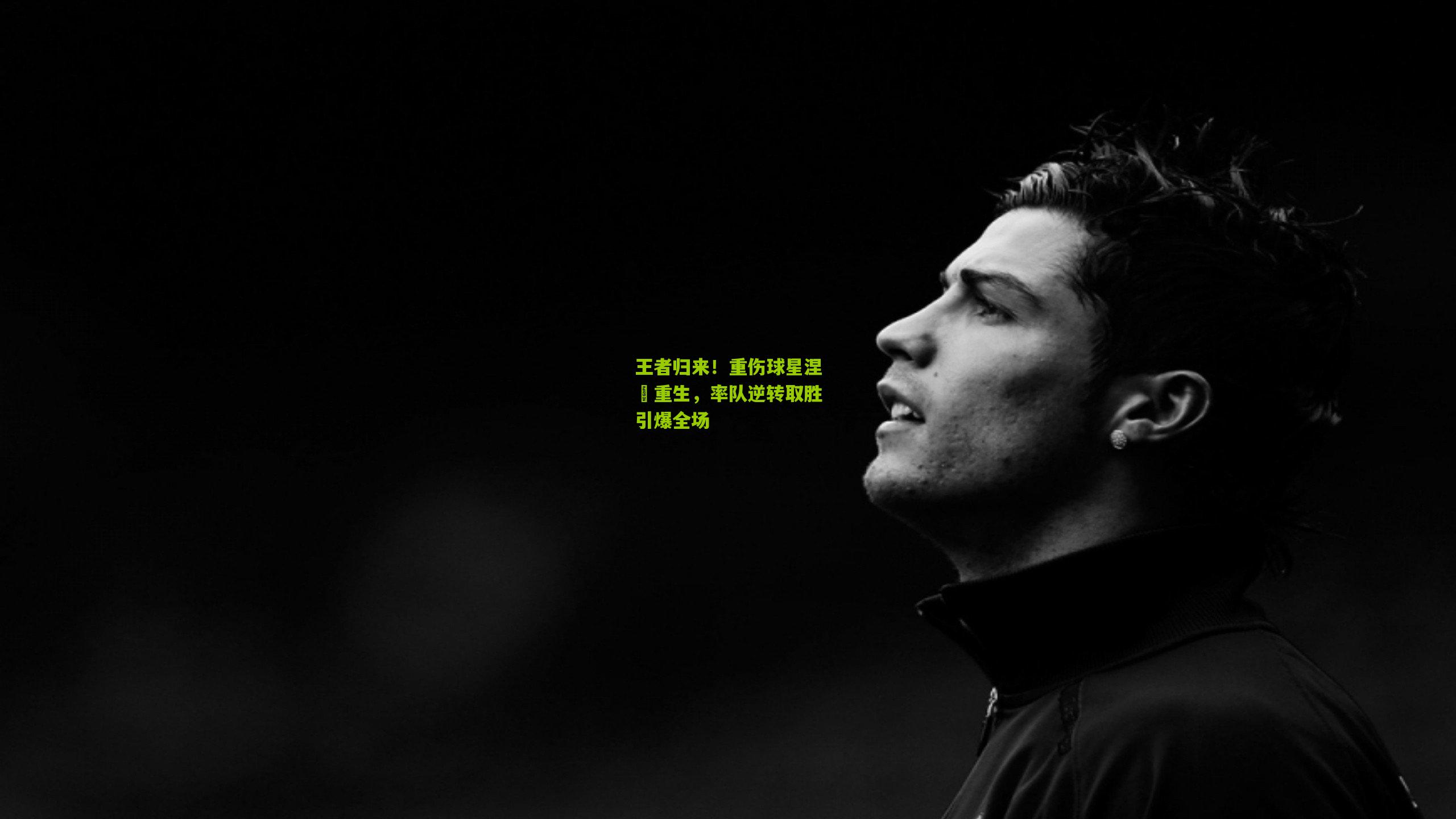 王者归来！重伤球星涅槃重生，率队逆转取胜引爆全场