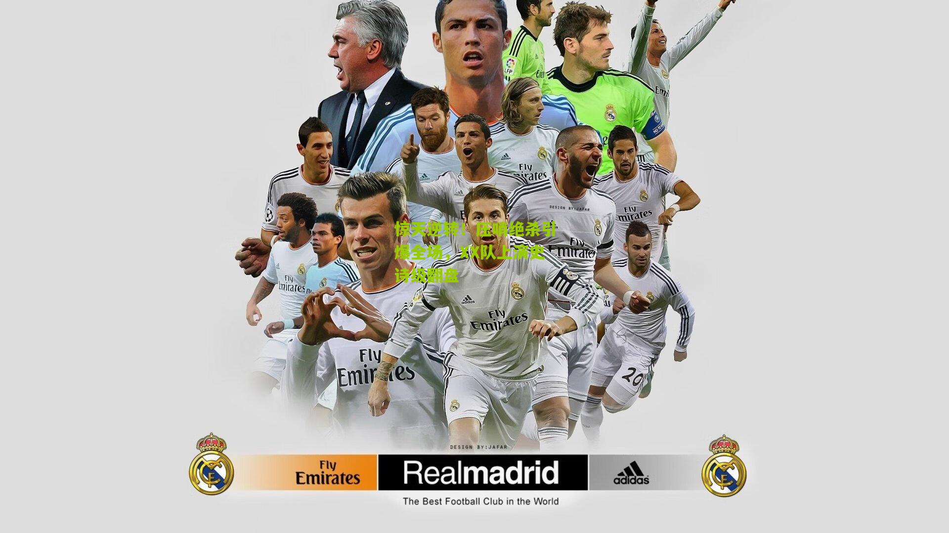 惊天逆转!压哨绝杀引爆全场,XX队上演史诗级翻盘