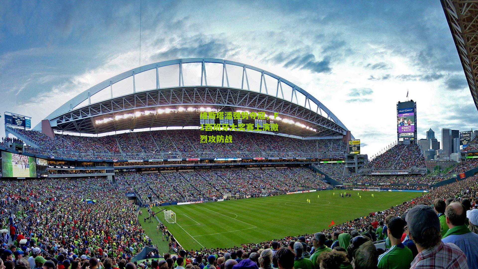 维斯塔潘强势夺冠,F1西班牙大奖赛上演激烈攻防战