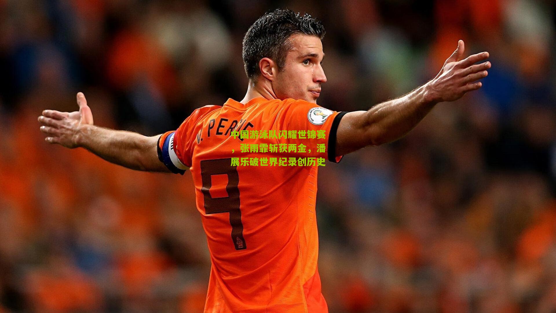 中国游泳队闪耀世锦赛,张雨霏斩获两金,潘展乐破世界纪录创历史