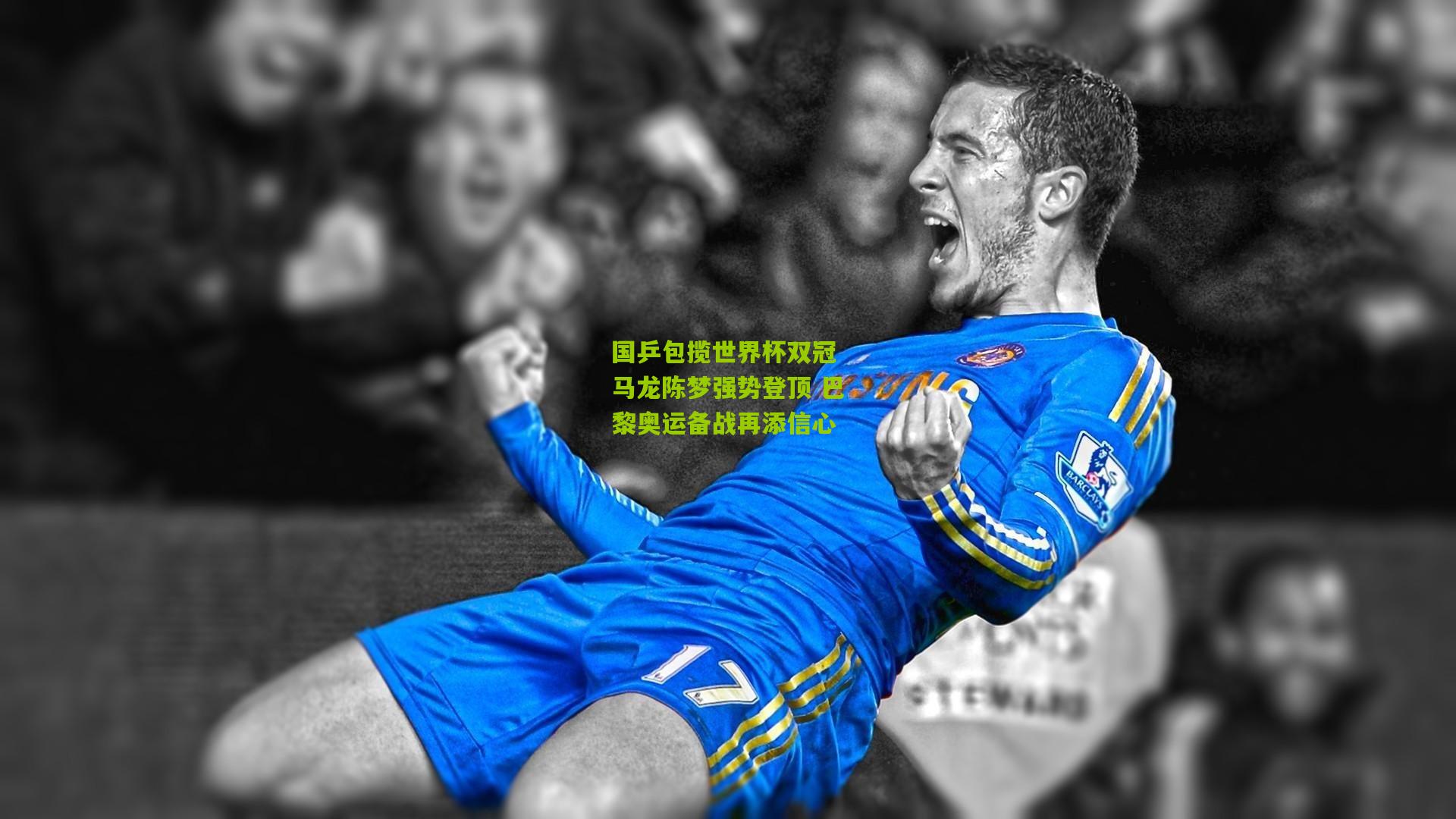 国乒包揽世界杯双冠 马龙陈梦强势登顶 巴黎奥运备战再添信心