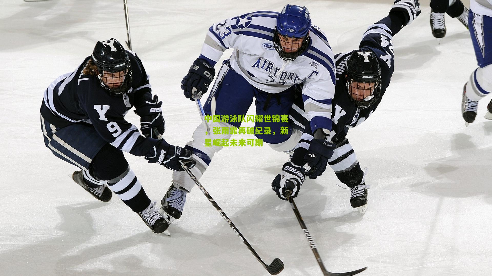 中国游泳队闪耀世锦赛,张雨霏再破纪录,新星崛起未来可期