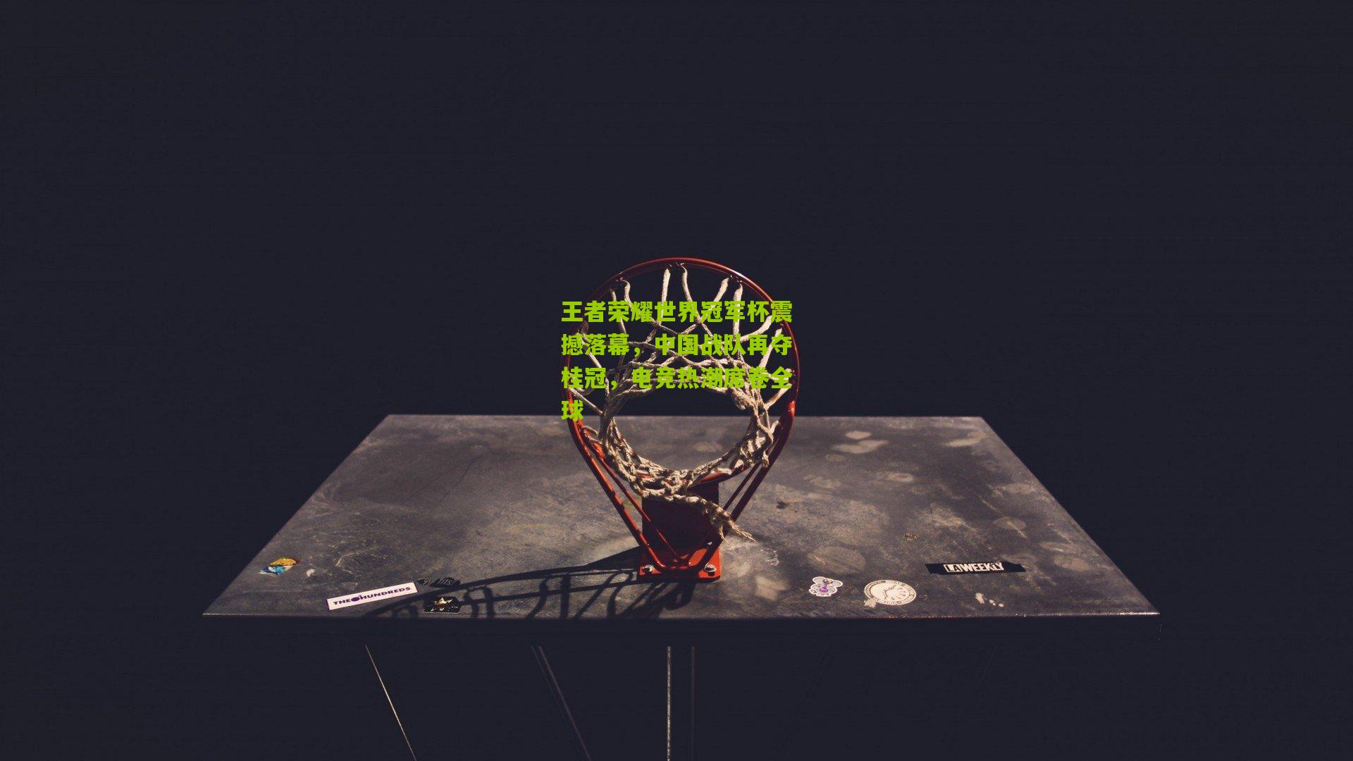 王者荣耀世界冠军杯震撼落幕,中国战队再夺桂冠,电竞热潮席卷全球