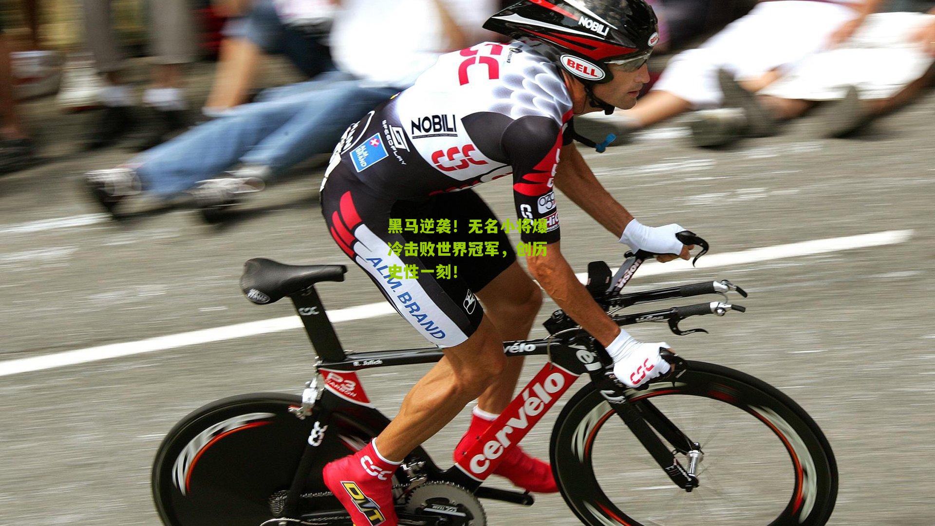 黑马逆袭！无名小将爆冷击败世界冠军，创历史性一刻！