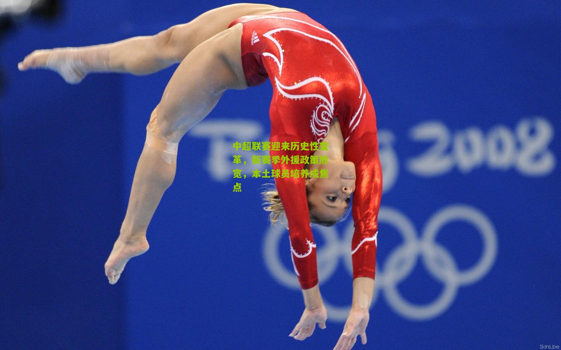 中超联赛迎来历史性变革,新赛季外援政策放宽,本土球员培养成焦点