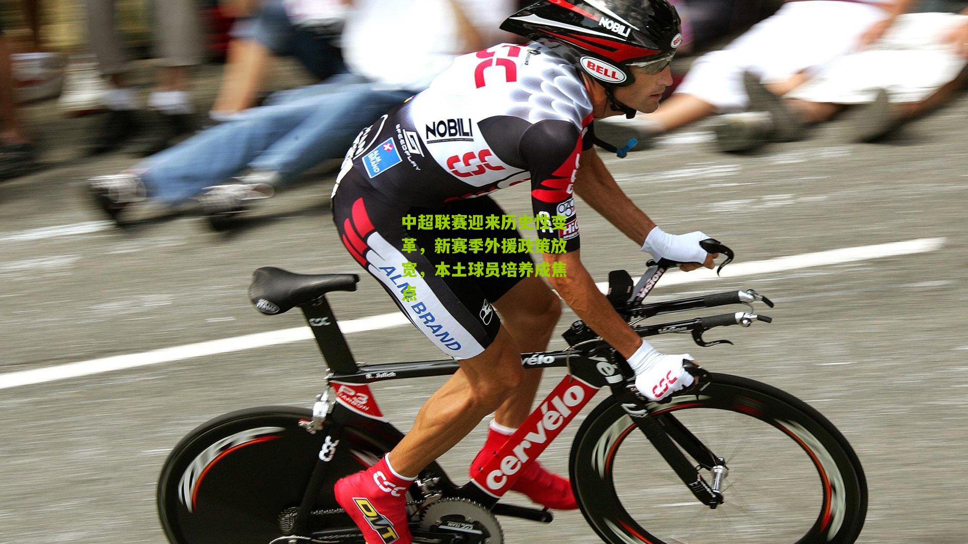 中超联赛迎来历史性变革,新赛季外援政策放宽,本土球员培养成焦点