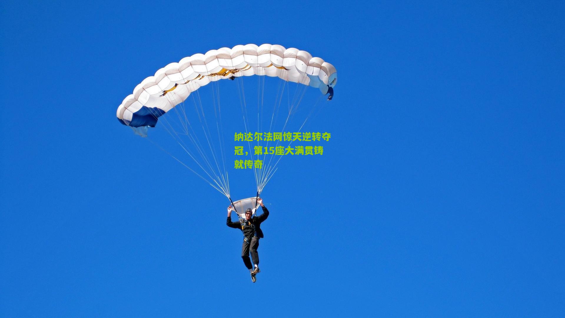 纳达尔法网惊天逆转夺冠，第15座大满贯铸就传奇