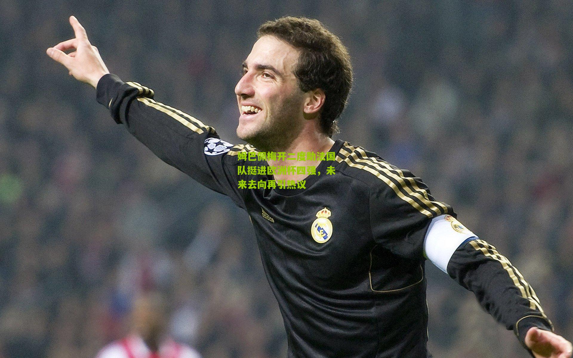 姆巴佩梅开二度助法国队挺进欧洲杯四强，未来去向再引热议