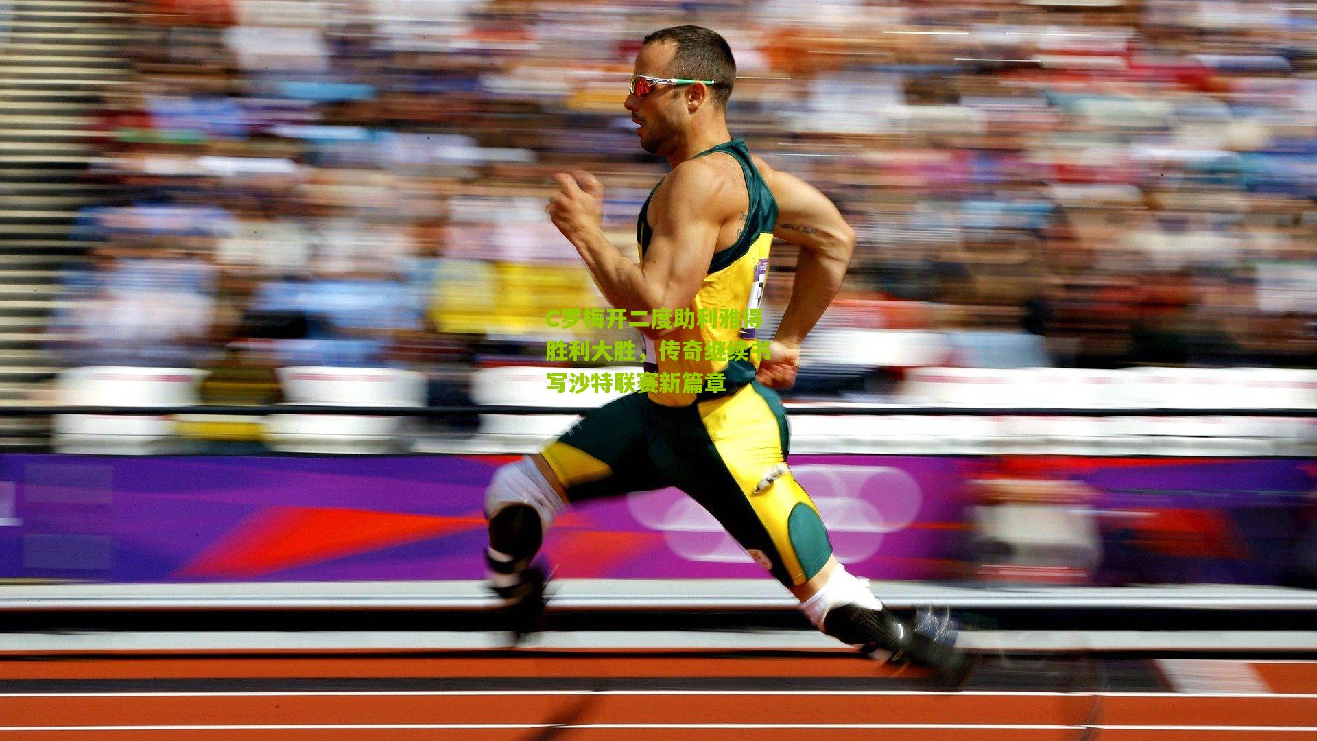 C罗梅开二度助利雅得胜利大胜,传奇继续书写沙特联赛新篇章