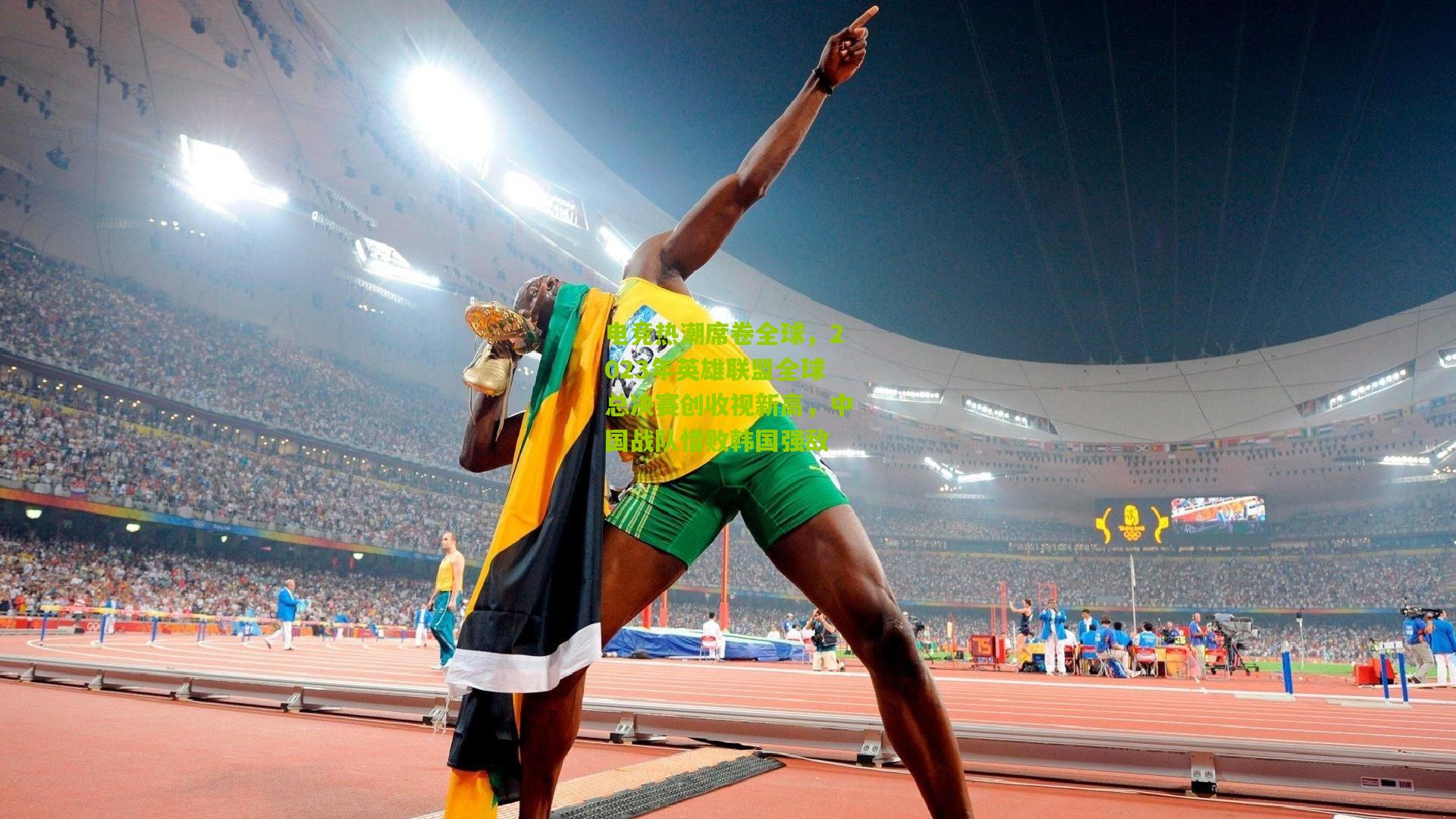 电竞热潮席卷全球,2023年英雄联盟全球总决赛创收视新高,中国战队惜败韩国强敌