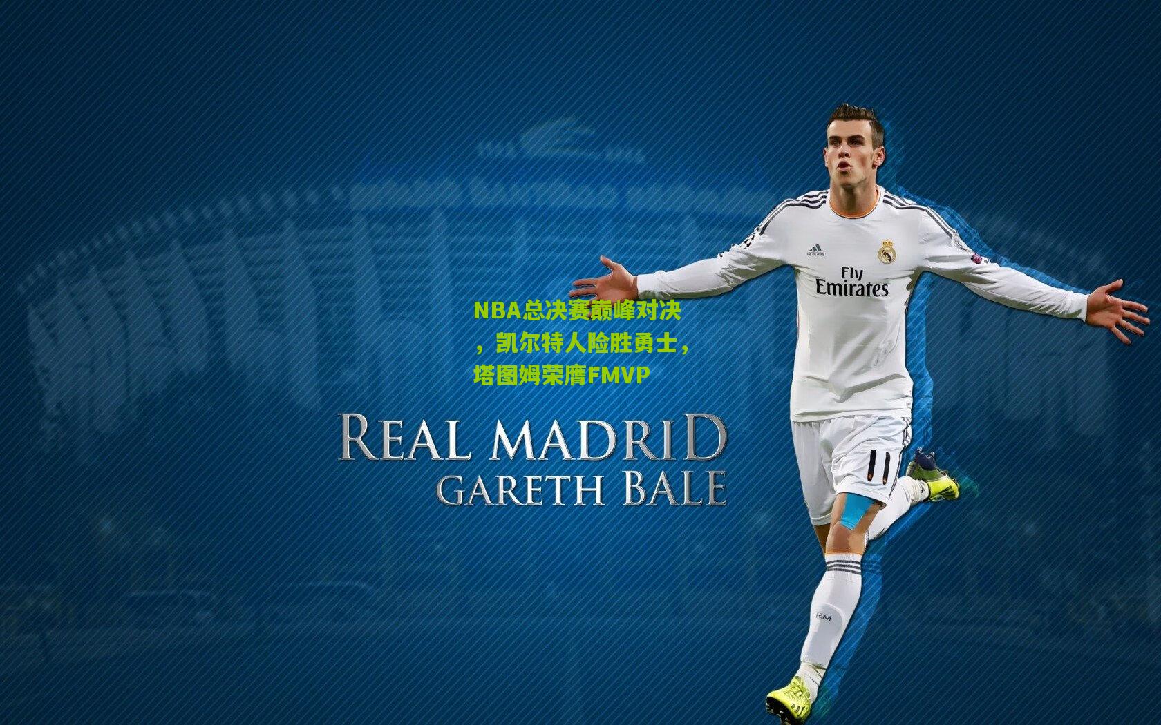 NBA总决赛巅峰对决,凯尔特人险胜勇士,塔图姆荣膺FMVP