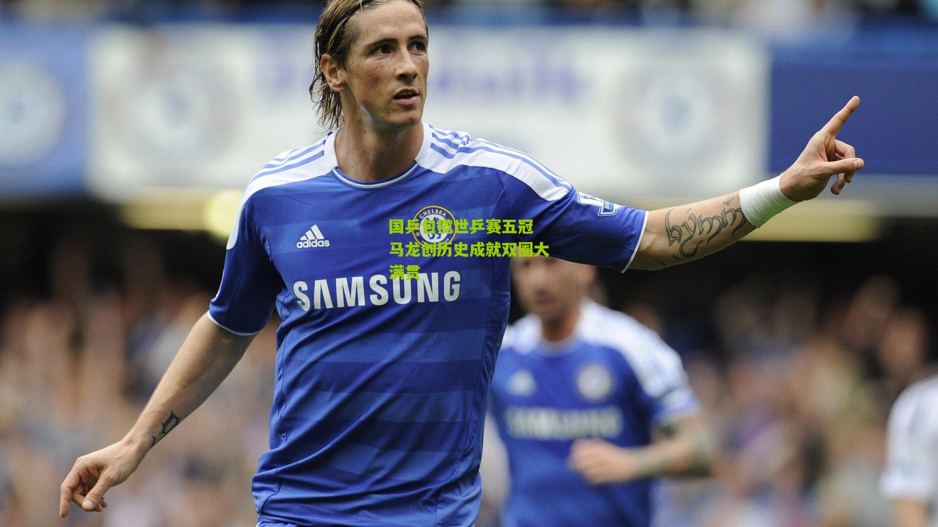 国乒包揽世乒赛五冠 马龙创历史成就双圈大满贯