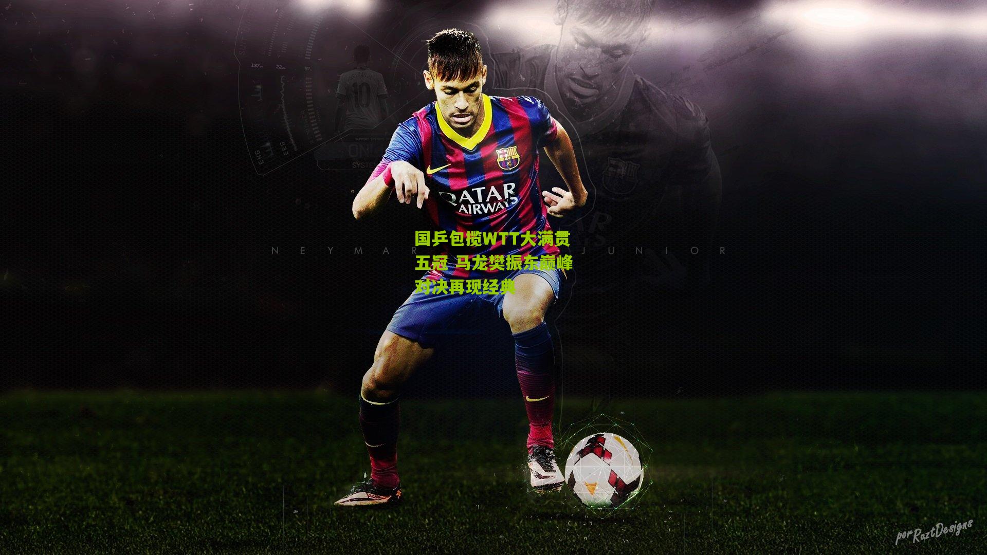 国乒包揽WTT大满贯五冠 马龙樊振东巅峰对决再现经典